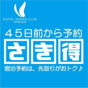 【さき得４５】予約は、先取りがおトク！【素泊り】