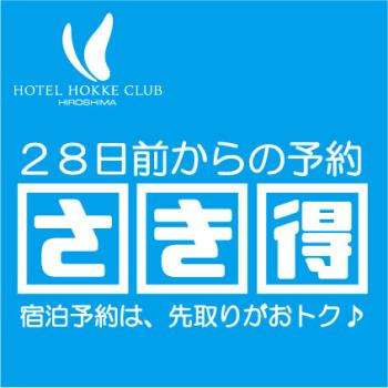 【さき得２８】予約は、先取りがおトク！【素泊り】