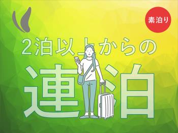 【清掃不要のお客様限定】2泊～7泊エコロジープラン～素泊り