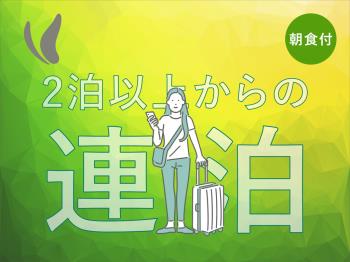 【清掃不要のお客様限定】2泊～7泊エコロジープラン～朝食バイキング付