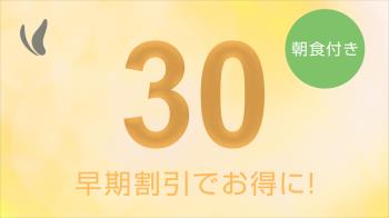 ★☆【事前決済限定】早割30日前のご予約でお得に宿泊　◇郷土料理が自慢！朝...