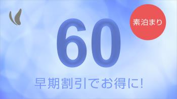 ★☆【事前決済限定】早割60日前のご予約が断然お得　◇素泊り