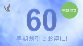 【事前決済限定】早割60日前のご予約が断然お得◇郷土料理が自慢！朝食バイキ...