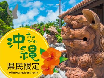 Ｐ：【沖縄県民限定】好評のうちなんちゅプラン！+朝食付き+