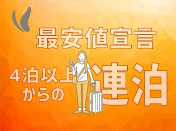 Ｐ：【事前決済】4連泊以上のお客様限定プラン！+朝食付き+