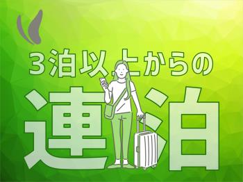 Ｐ：【事前決済】３連泊以上ならこちらがお得！+朝食付き+