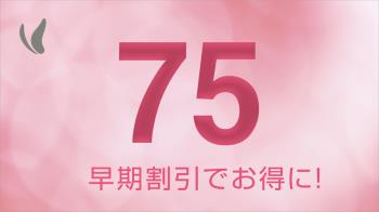 Ｐ：【事前決済】『早割７５』早めの予約ならこちらのプランがお得＋朝食なし＋