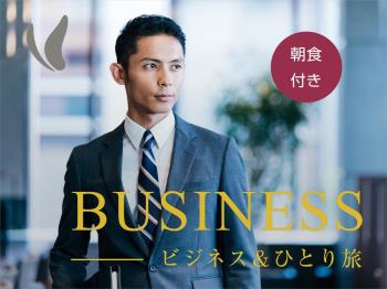 Ｐ　ビジネス＆ひとり旅プランで京都に行こう【ご朝食付き】お荷物預かり無料♪
