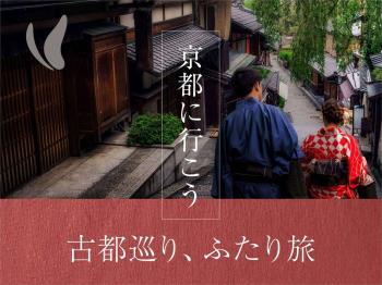 Ｐ　古都巡り、ふたり旅プランで京都に行こう♪　食事なし　お荷物預かり無料♪