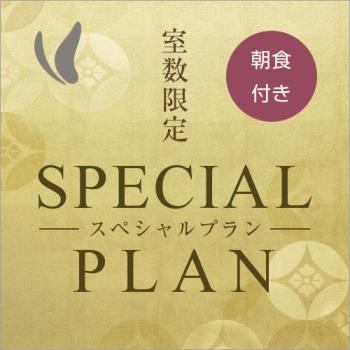 Ｐ　☆＋。お得な室数限定スペシャルプラン【ご朝食付き】 お荷物預かり無料♪