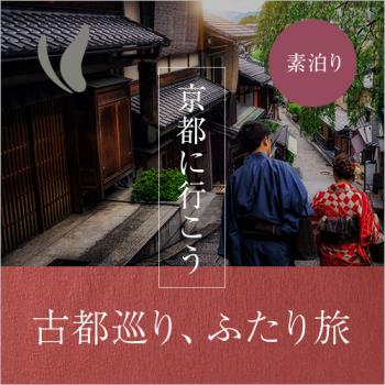 古都巡り　ふたり旅プランで京都に行こう♪　食事なし　お荷物預かり無料♪