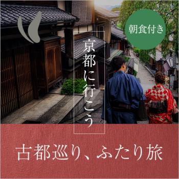 古都巡り　ふたり旅プランで京都に行こう【朝食付】お荷物預かり無料♪