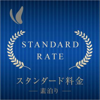 Ｐ　スタンダードプラン □■□　食事なし