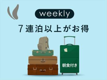 7連泊以上がお得！ウィークリープラン♪～朝食バイキング付～
