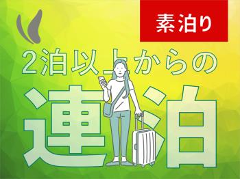 【ほっくん連泊】2連泊以上のご予約限定プラン♪～素泊り～