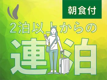 【ほっくん連泊】2連泊以上のご予約限定プラン～朝食バイキング付き～