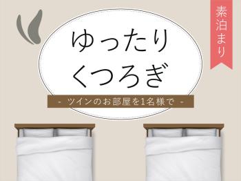 【ほっくんゆったりくつろぎツイン1名利用】～素泊り～