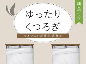【ほっくんゆったりくつろぎツイン1名利用】～朝食バイキング付き～