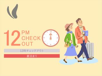 【ほっくん12時チェックアウト】癒しの光明石温泉大浴場完備！よんな～よんな...