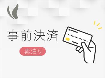 全室禁煙【ほっくん事前決済でお得！】素泊りプラン♪