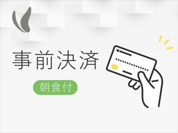 全室禁煙【ほっくん事前決済でお得！】朝食付プラン♪