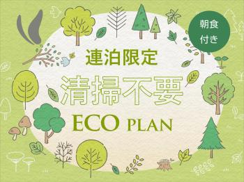 P ご連泊中のお掃除無しでお得にstay！連泊ecoプラン！【郷土食豊かな...