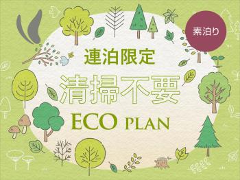 P ご連泊中のお掃除無しでお得にstay！連泊ecoプラン！【素泊まり】