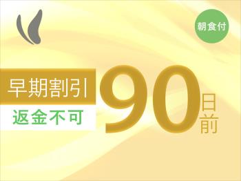 【早割90】90日前までのご予約でお得♪【カード決済限定/返金不可】〈朝食...