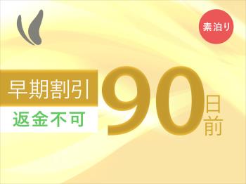 【早割90】90日前までのご予約でお得♪【カード決済限定/返金不可】〈素泊...