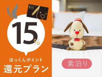 P【出張応援】ほっくんポイント15％プラン【素泊まり】