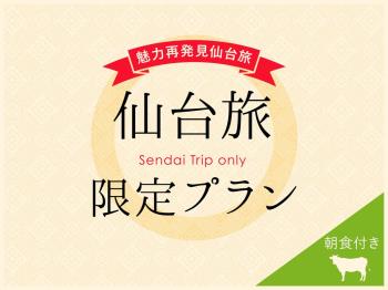 【期間限定セール】ビジネス・観光に使える！仙台旅限定プラン！【朝食付き】