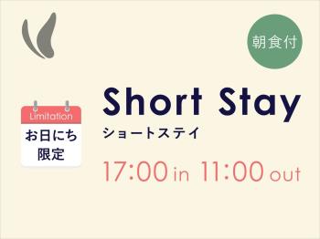 【17時IN/11時OUT】お日にち限定ショートステイ【朝食付き】癒しの準...