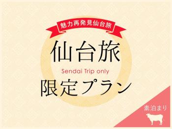 【期間限定セール】ビジネス・観光に使える！仙台旅限定プラン！【素泊まり】