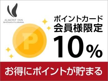 H【全館禁煙】ポイント10％プラン