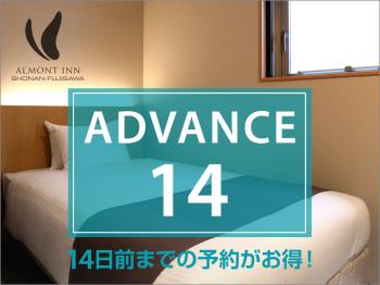 【ADVANCE14】14日前までの予約がお得なプラン