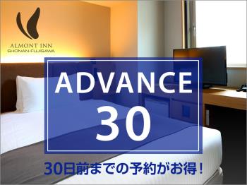 【ADVANCE30】30日前までの予約がお得なプラン