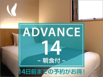H【ADVANCE14】14日前までの予約がお得なプラン（朝食付）