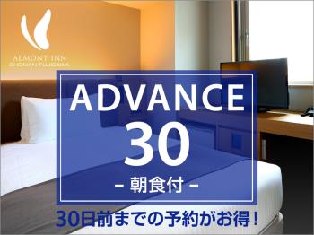 【ADVANCE30】30日前までの予約がお得なプラン（朝食付）