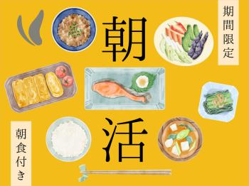 Ｈ朝食付きプランならこちらがお得♪