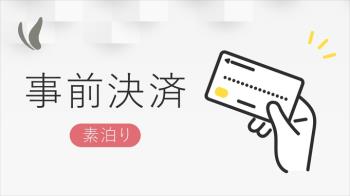 【事前カード決済限定！】お得なプラン☆（素泊り）
