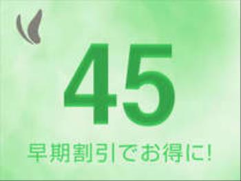 ＜45日前までの予約でお得！（自慢の朝食ビュッフェ付き）＞