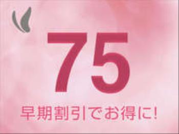 ＜75日前までの予約でお得！（自慢の朝食ビュッフェ付き）＞