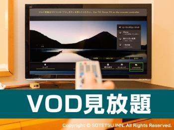 Vod お部屋が映画館 Vodルームシアター付宿泊プラン 食事なし 公式 相鉄フレッサイン 浜松町大門 ビジネスホテル 浜松町駅 大門駅 御成門 駅 東京都