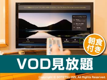 Vod お部屋が映画館 Vodルームシアター付宿泊プラン 朝食付き 公式 相鉄フレッサイン 浜松町大門 ビジネスホテル 浜松町 駅 大門駅 御成門駅 東京都
