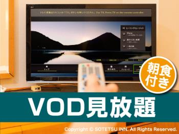 Vod お部屋が映画館 Vodルームシアター付宿泊プラン 朝食付き 公式 相鉄フレッサイン 浜松町大門 ビジネスホテル 浜松町駅 大門駅 御成門 駅 東京都