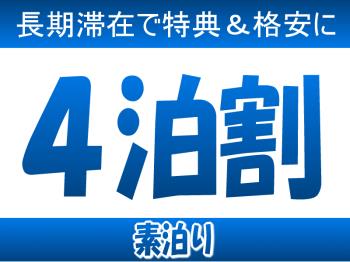 【ウィークリーコムズ】4泊以上で格安＆QUOカード付♪/素泊まり