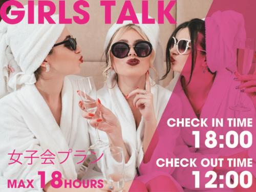 【18時IN～翌12時OUT】ホカンス？推し会？女性限定女子会プラン♪