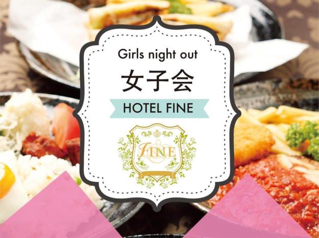 公式 宿泊プラン一覧 ファイン神戸六甲北一番地 ホテルファイン 関西の宿泊 レジャーホテル ラブホテル