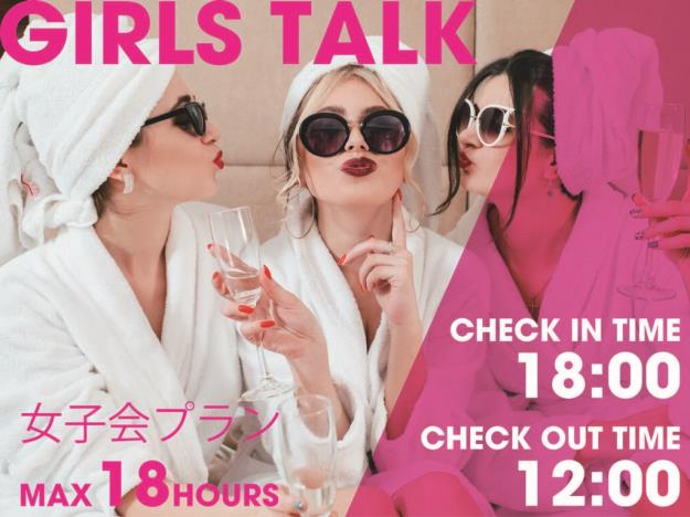 【18時IN～翌12時OUT】推し会？ヲタ会？ みんなでわいわい女子会プラン