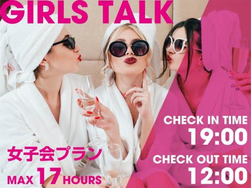 【19時IN～翌12時OUT】女子会？推し会？みーんなでワイワイできるたのぴよプラン